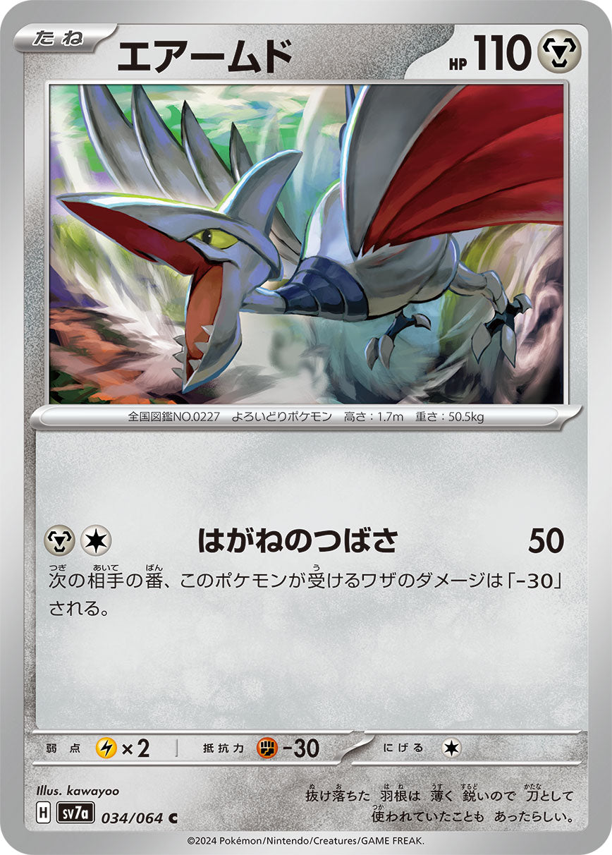 POKÉMON CARD GAME SCARLET & VIOLET expansion pack 「Paradise Dragona」
POKÉMON CARD GAME sv7a 034/064 Common card
Skarmory