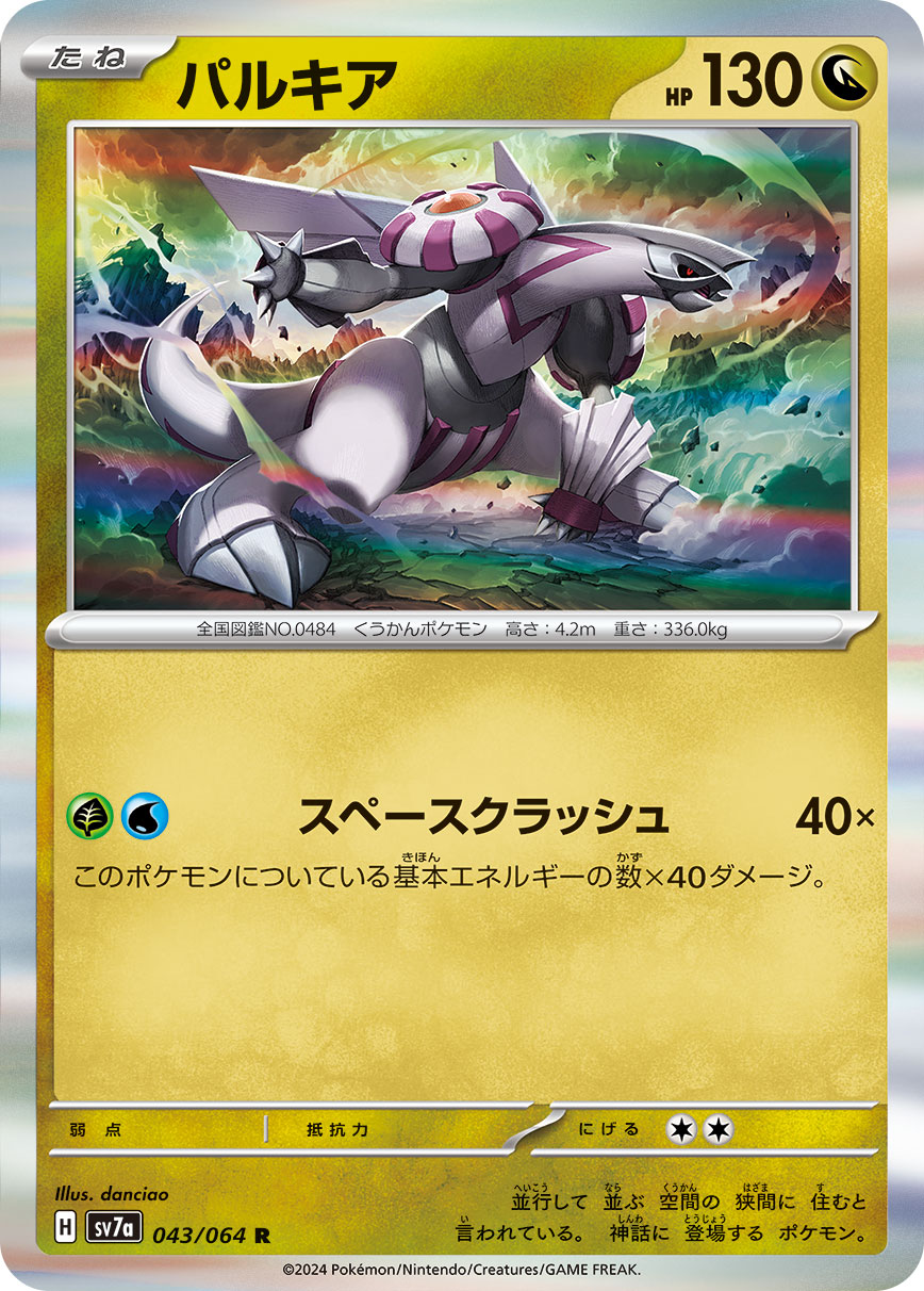 POKÉMON CARD GAME SCARLET & VIOLET expansion pack 「Paradise Dragona」
POKÉMON CARD GAME sv7a 043/064 Rare card
Palkia