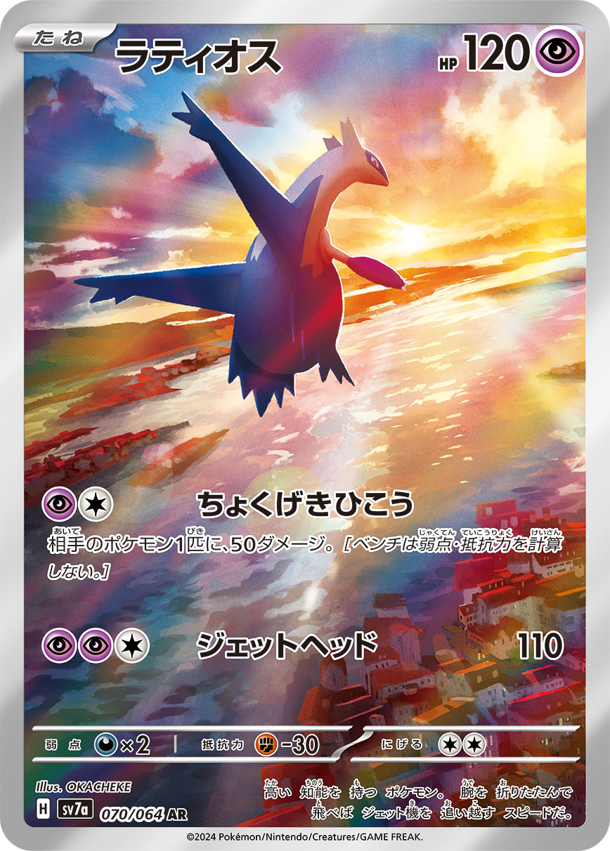 POKÉMON CARD GAME SCARLET & VIOLET expansion pack 「Paradise Dragona」
POKÉMON CARD GAME sv7a 070/064 Art Rare card
Latios