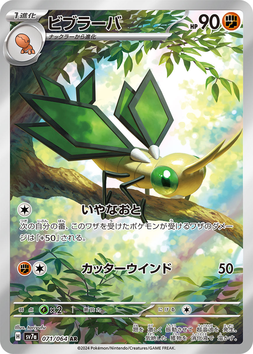 POKÉMON CARD GAME SCARLET & VIOLET expansion pack 「Paradise Dragona」
POKÉMON CARD GAME sv7a 071/064 Art Rare card
Vibrava