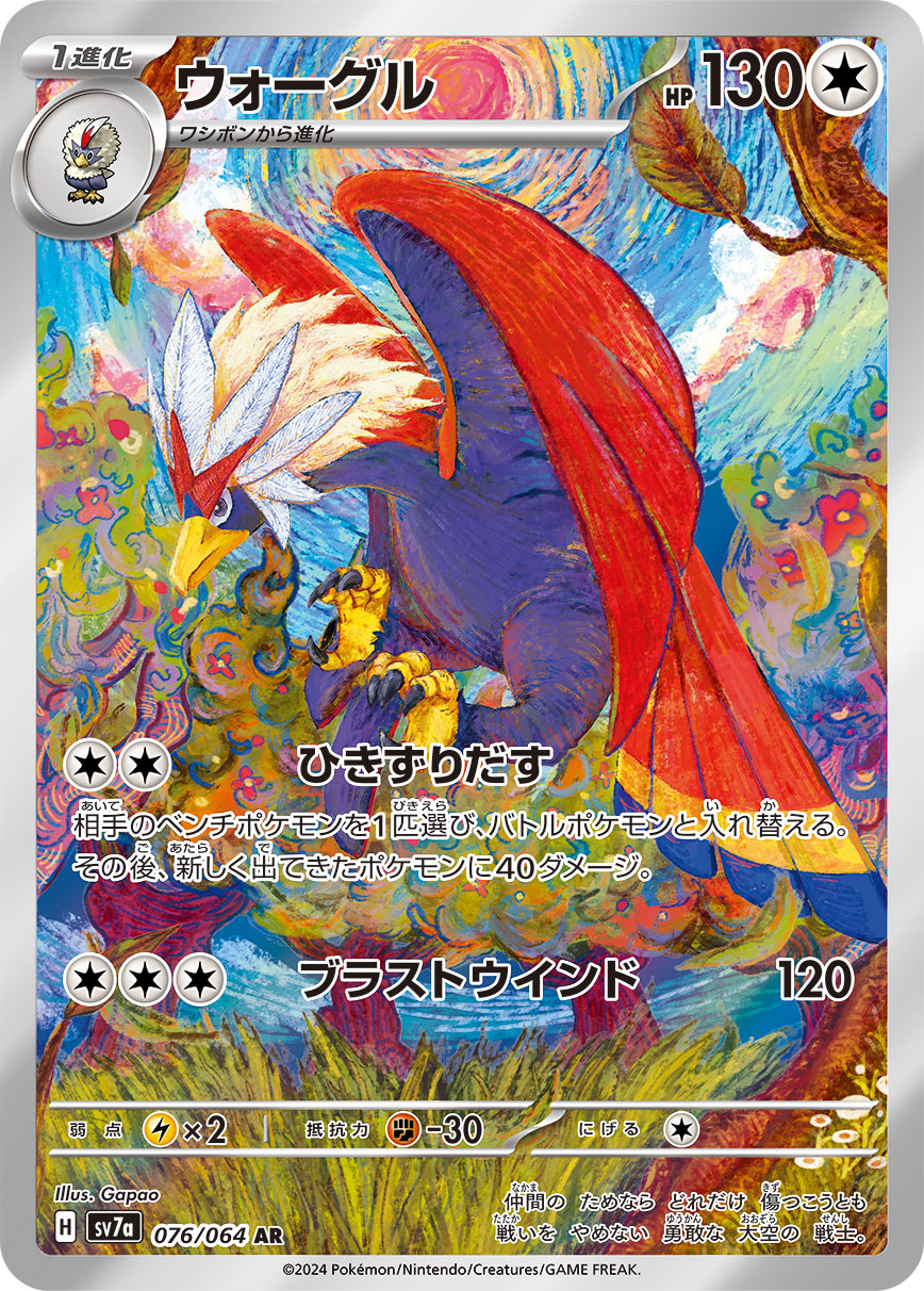POKÉMON CARD GAME SCARLET & VIOLET expansion pack 「Paradise Dragona」
POKÉMON CARD GAME sv7a 076/064 Art Rare card
Braviary