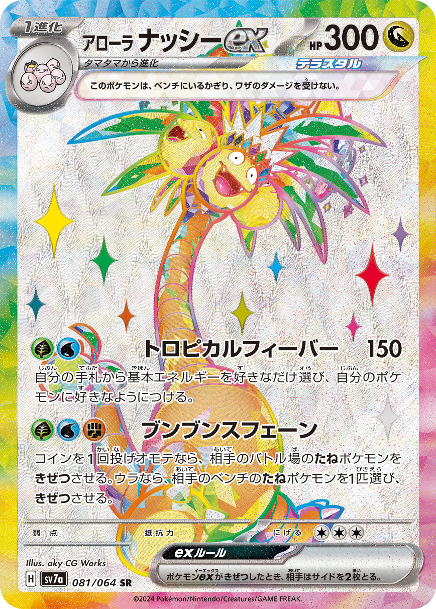 POKÉMON CARD GAME SCARLET & VIOLET expansion pack 「Paradise Dragona」
POKÉMON CARD GAME sv7a 081/064 Super Rare card
Alolan Exeggutor ex