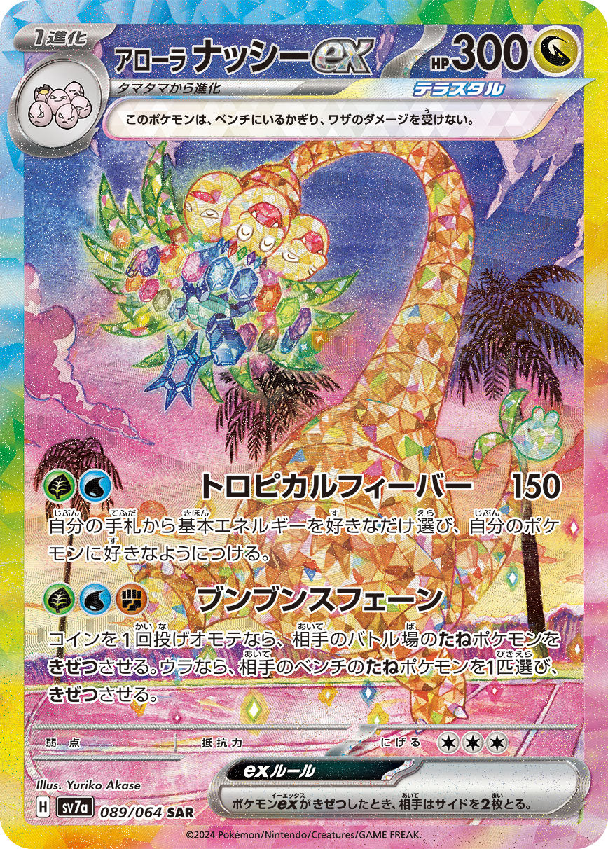 POKÉMON CARD GAME SCARLET & VIOLET expansion pack 「Paradise Dragona」
POKÉMON CARD GAME sv7a 089/064 Special Art Rare card
Alolan Exeggutor ex