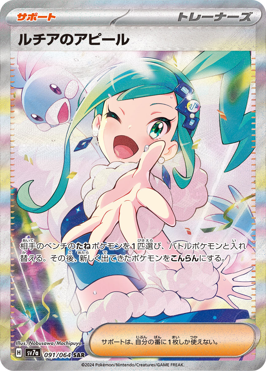POKÉMON CARD GAME SCARLET & VIOLET expansion pack 「Paradise Dragona」
POKÉMON CARD GAME sv7a 091/064 Special Art Rare card
Lisia's Appeal