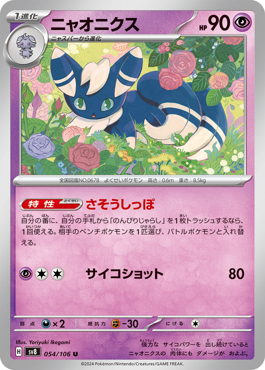 POKÉMON CARD GAME SCARLET & VIOLET expansion pack 「Super Electric Breaker」
POKÉMON CARD GAME sv8 054/106 Uncommon card
Meowstic