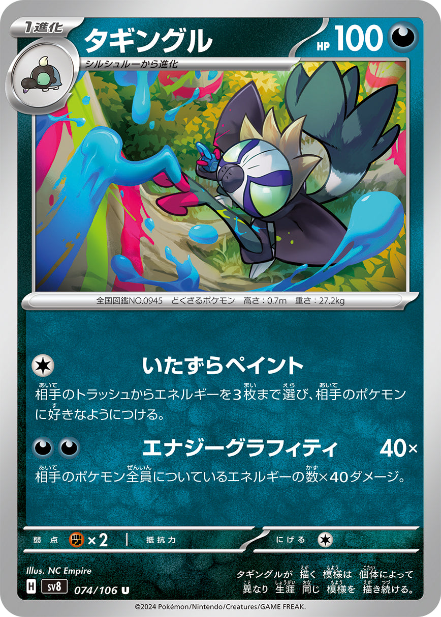 POKÉMON CARD GAME SCARLET & VIOLET expansion pack 「Super Electric Breaker」
POKÉMON CARD GAME sv8 074/106 Uncommon card
Grafaiai