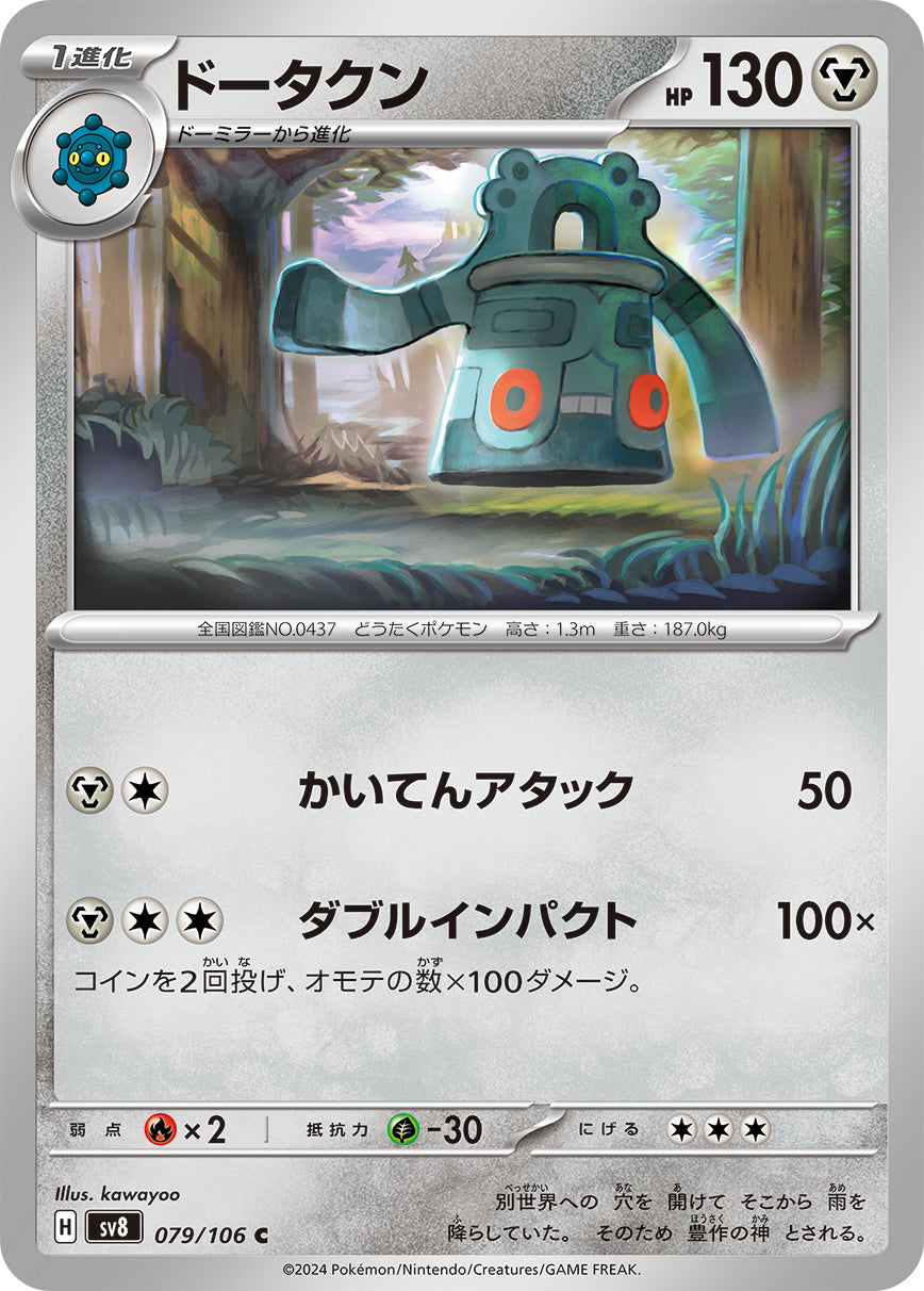 POKÉMON CARD GAME SCARLET & VIOLET expansion pack 「Super Electric Breaker」
POKÉMON CARD GAME sv8 079/106 Common card
Bronzong