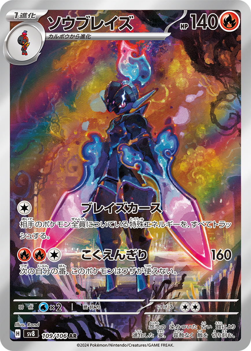 POKÉMON CARD GAME SCARLET & VIOLET expansion pack 「Super Electric Breaker」
POKÉMON CARD GAME sv8 109/106 Art Rare card
Ceruledge
