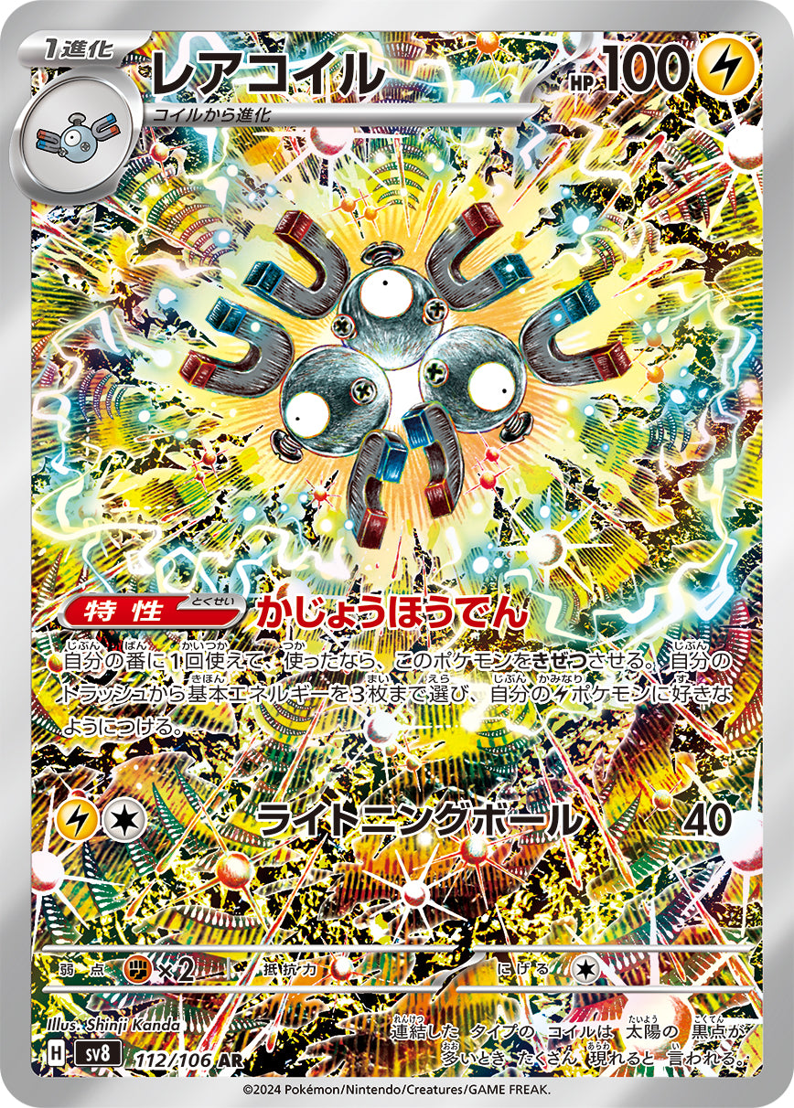POKÉMON CARD GAME SCARLET & VIOLET expansion pack 「Super Electric Breaker」
POKÉMON CARD GAME sv8 112/106 Art Rare card
Magneton