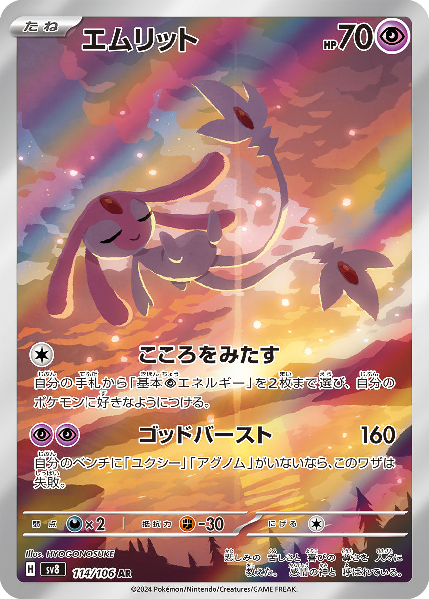 POKÉMON CARD GAME SCARLET & VIOLET expansion pack 「Super Electric Breaker」
POKÉMON CARD GAME sv8 114/106 Art Rare card
Mesprit