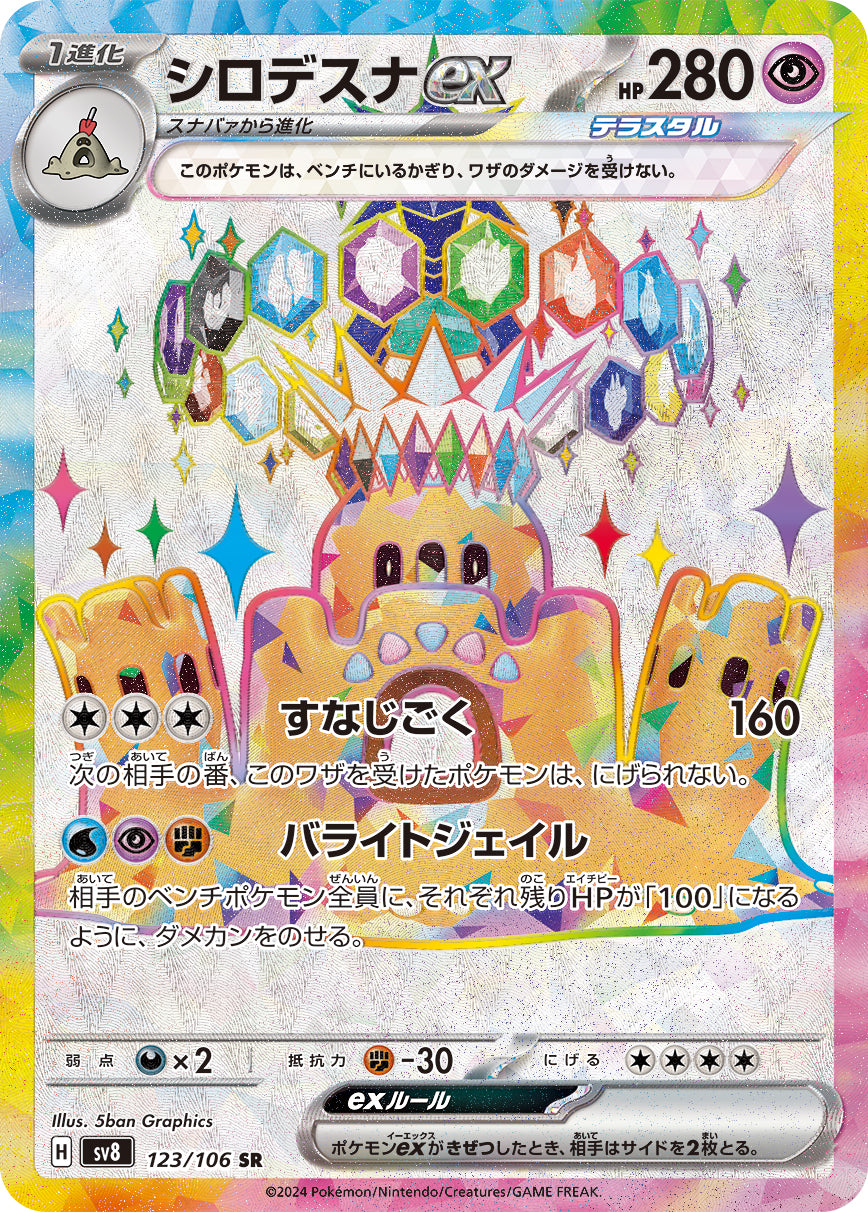 POKÉMON CARD GAME SCARLET & VIOLET expansion pack 「Super Electric Breaker」
POKÉMON CARD GAME sv8 123/106 Super Rare card
Palossand ex