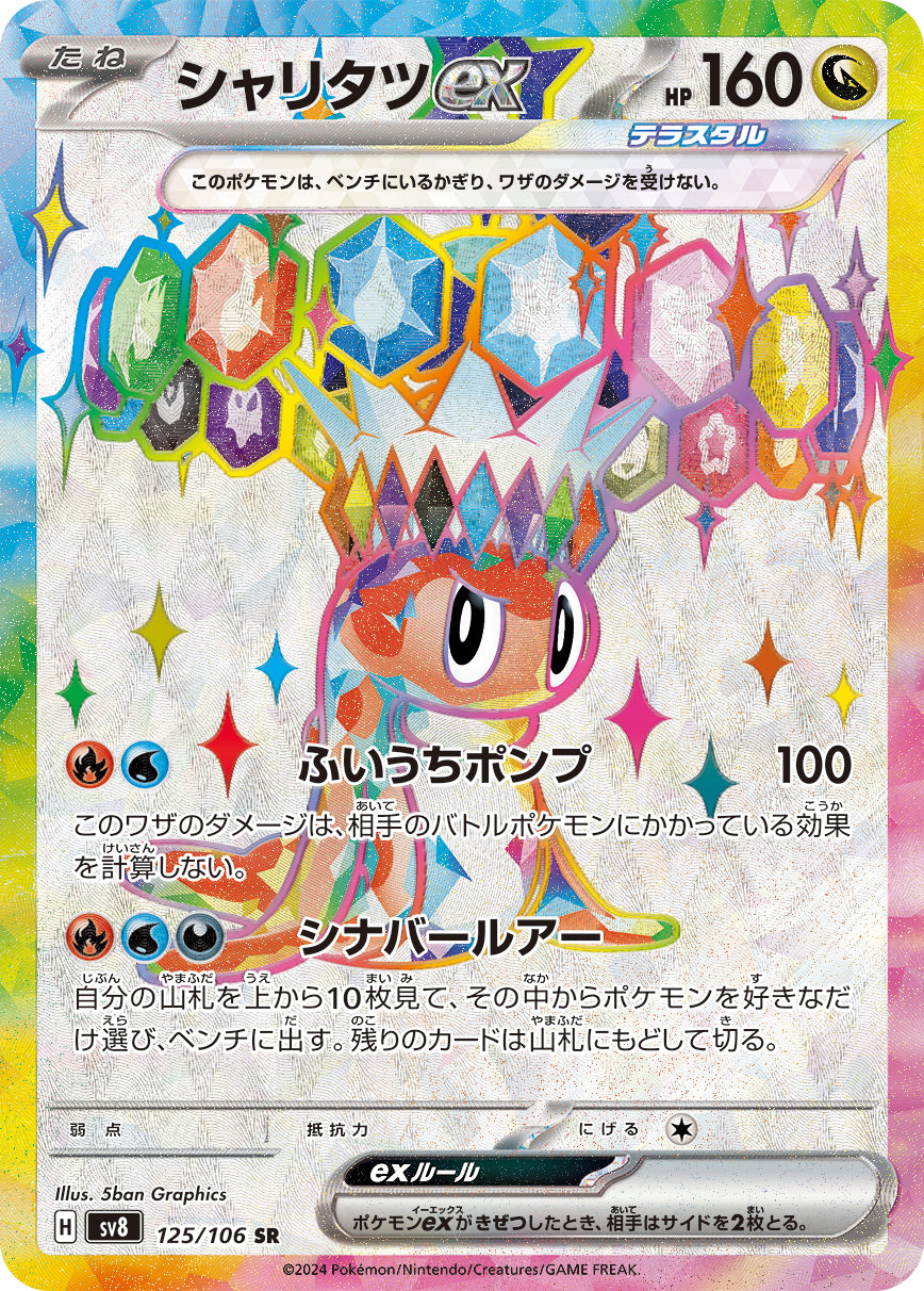 POKÉMON CARD GAME SCARLET & VIOLET expansion pack 「Super Electric Breaker」
POKÉMON CARD GAME sv8 125/106 Super Rare card
Tatsugiri ex