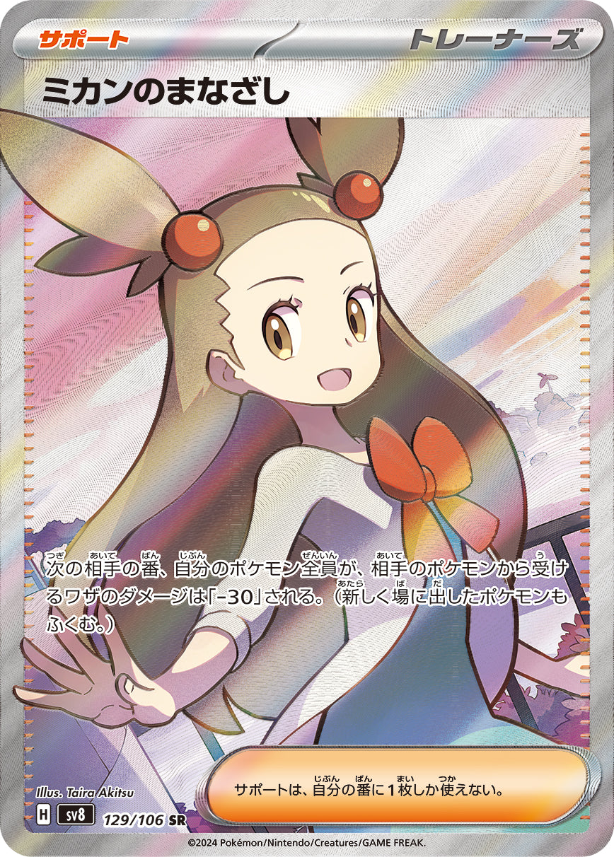 POKÉMON CARD GAME SCARLET & VIOLET expansion pack 「Super Electric Breaker」
POKÉMON CARD GAME sv8 129/106 Super Rare card
Jasmine's Gaze