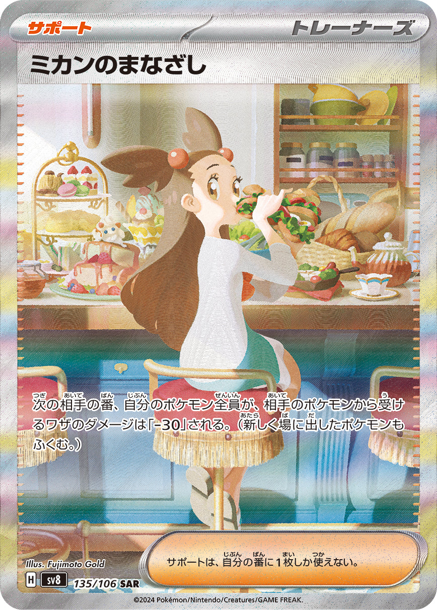 POKÉMON CARD GAME sv8 135/106 SAR Jasmine's Gaze