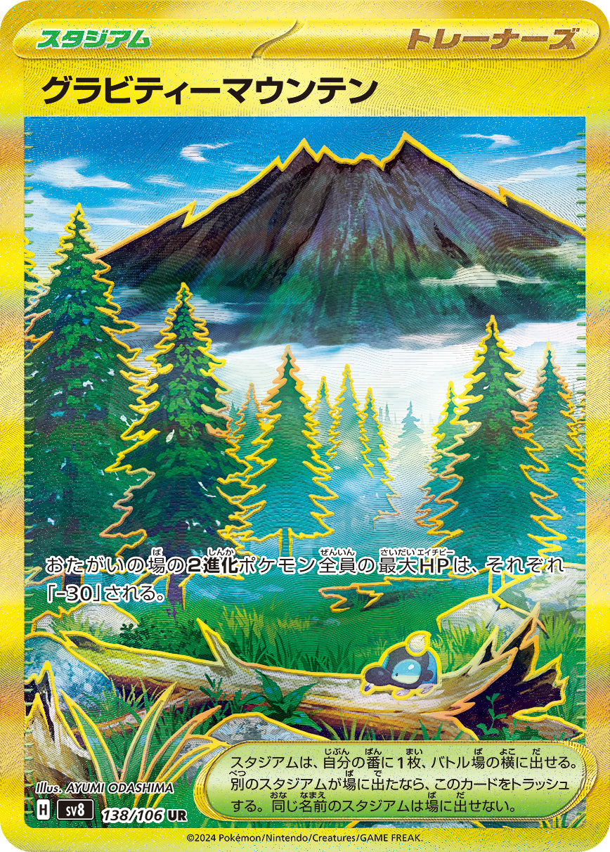POKÉMON CARD GAME SCARLET & VIOLET expansion pack 「Super Electric Breaker」
POKÉMON CARD GAME sv8 138/106 Ultra Rare card
Gravity Mountain