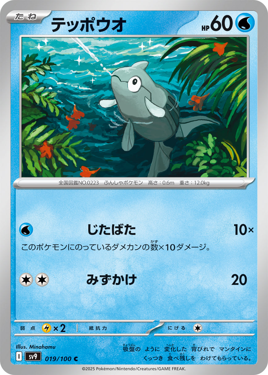 POKÉMON CARD GAME sv9 019/100 C
