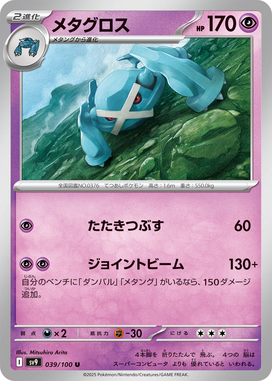 POKÉMON CARD GAME sv9 039/100 U