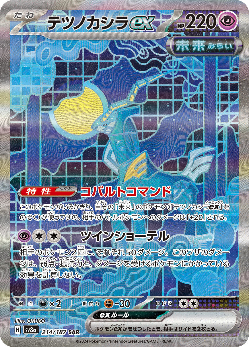 POKMON CARD GAME sv8a 214/187 SAR Iron Crown ex