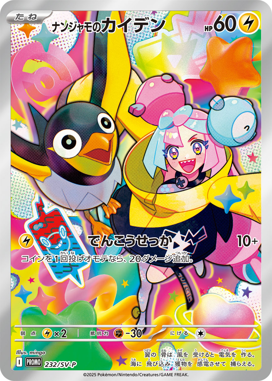 Pokémon Card Game SCARLET & VIOLET PROMO 232/S-P in blister
Release date: January 24 2025
Iono's Wattrel Cardotaku