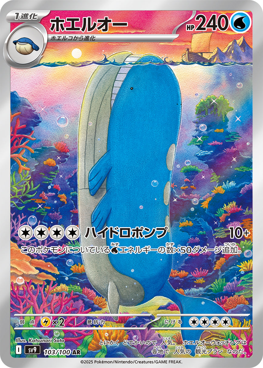 POKÉMON CARD GAME sv9 103/100 AR