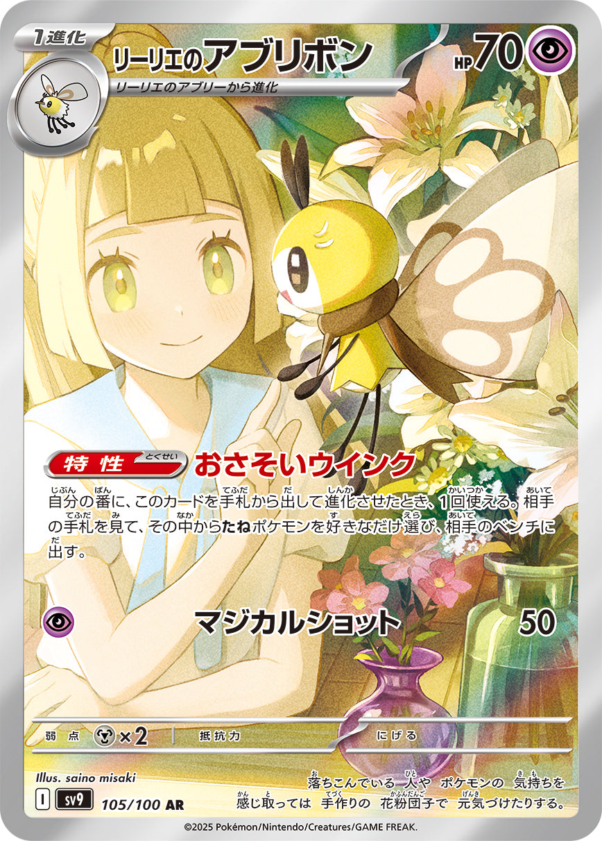 POKÉMON CARD GAME sv9 105/100 AR