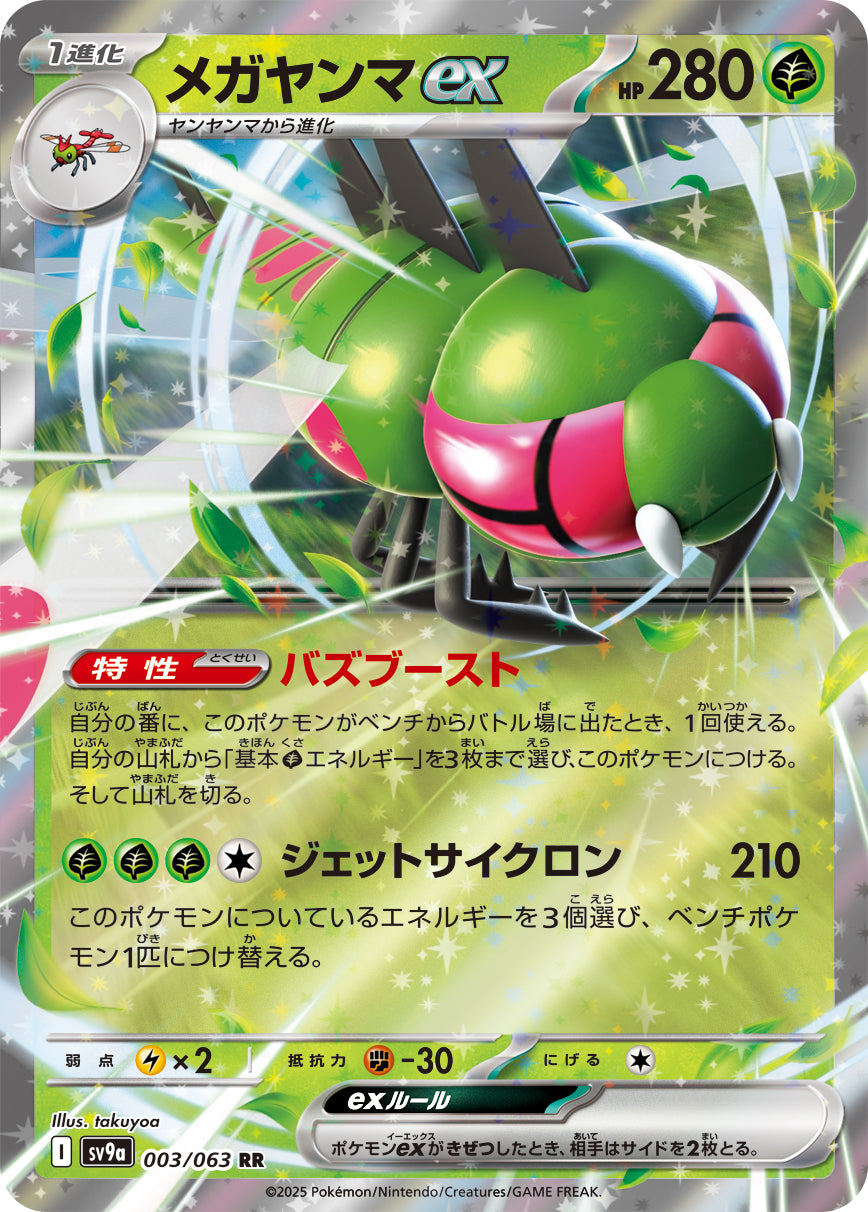 Yanmega ex - SV9a: Hot Wind Arena [DOUBLE RARE] [Near Mint]