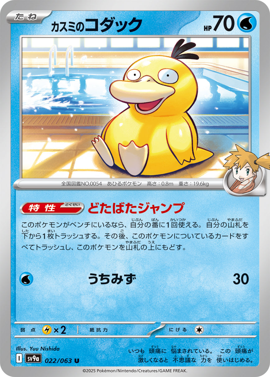 POKÉMON CARD GAME sv9a 022/063 U
