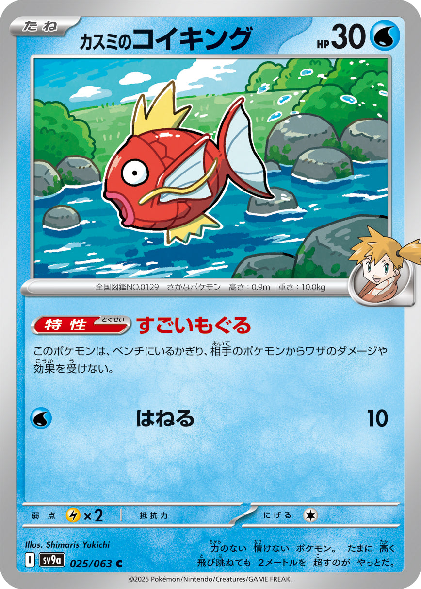 POKÉMON CARD GAME sv9a 025/063 C