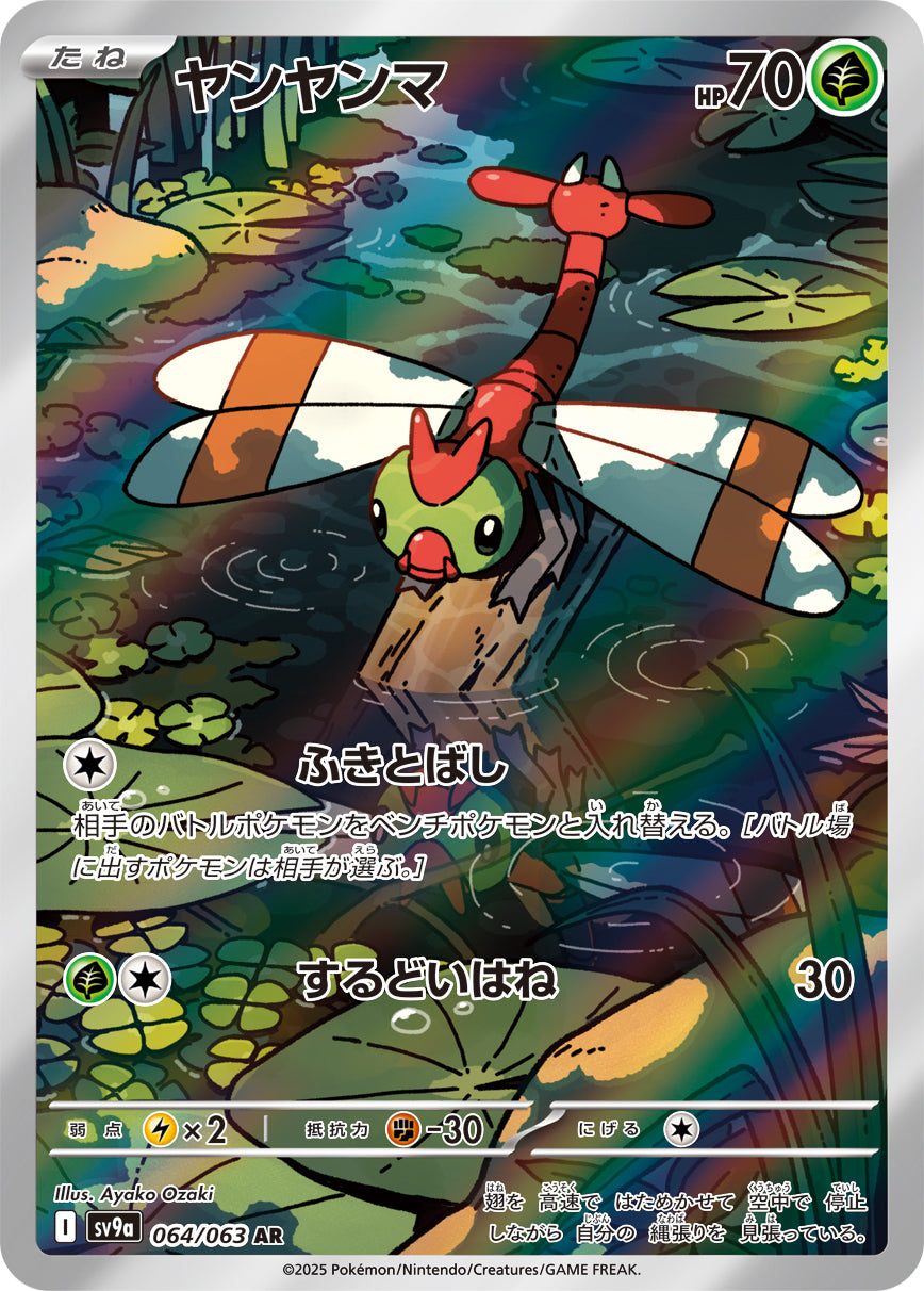 POKÉMON CARD GAME sv9a 064/063 AR