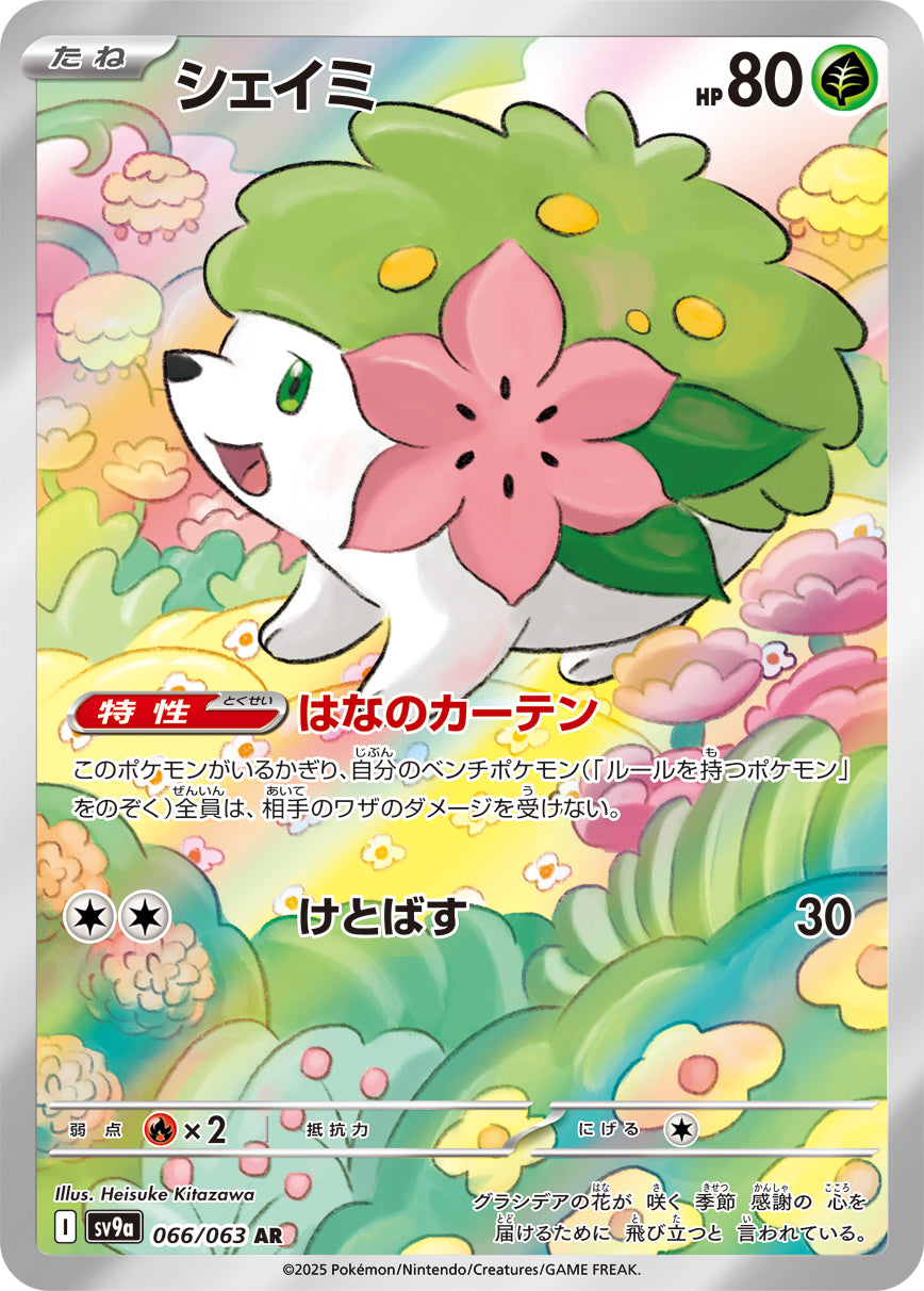 POKÉMON CARD GAME sv9a 066/063 AR