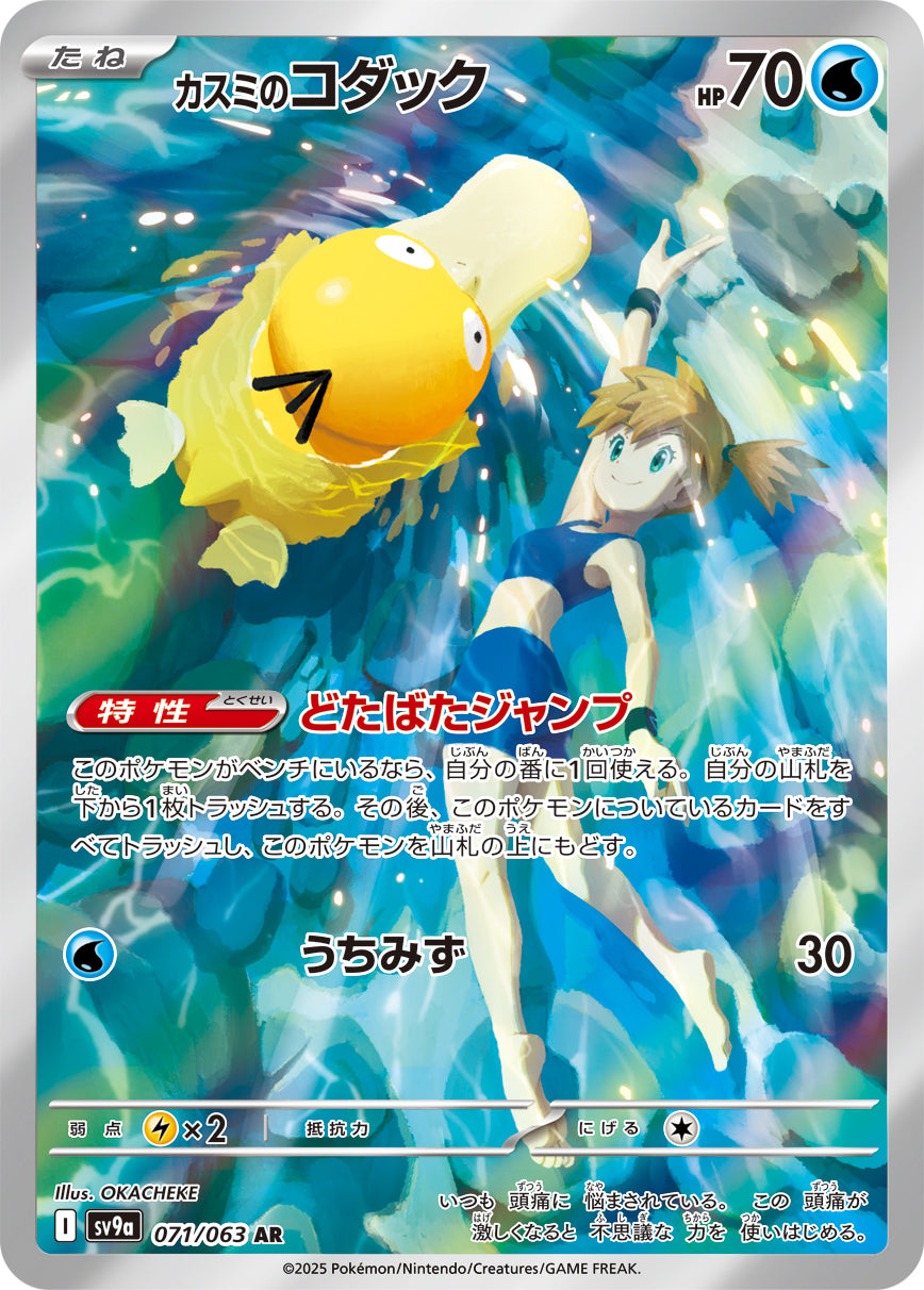 POKÉMON CARD GAME sv9a 071/063 AR