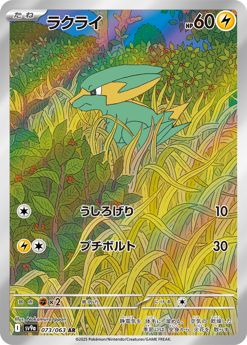 POKÉMON CARD GAME sv9a 073/063 AR