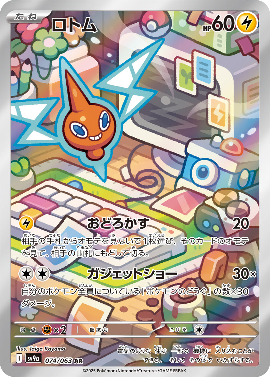 POKÉMON CARD GAME sv9a 074/063 AR