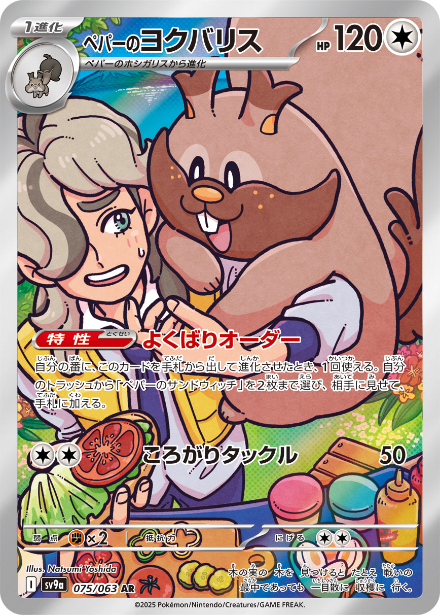 POKÉMON CARD GAME sv9a 075/063 AR