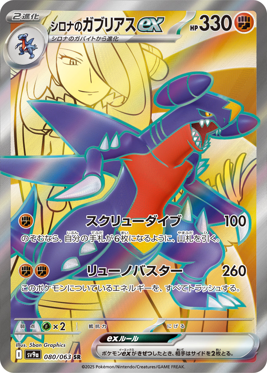 POKÉMON CARD GAME sv9a 080/063 SR