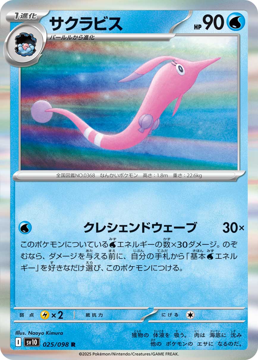 POKMON CARD GAME sv10 025/098 R POKMON CARD GAME sv10 025/098 R