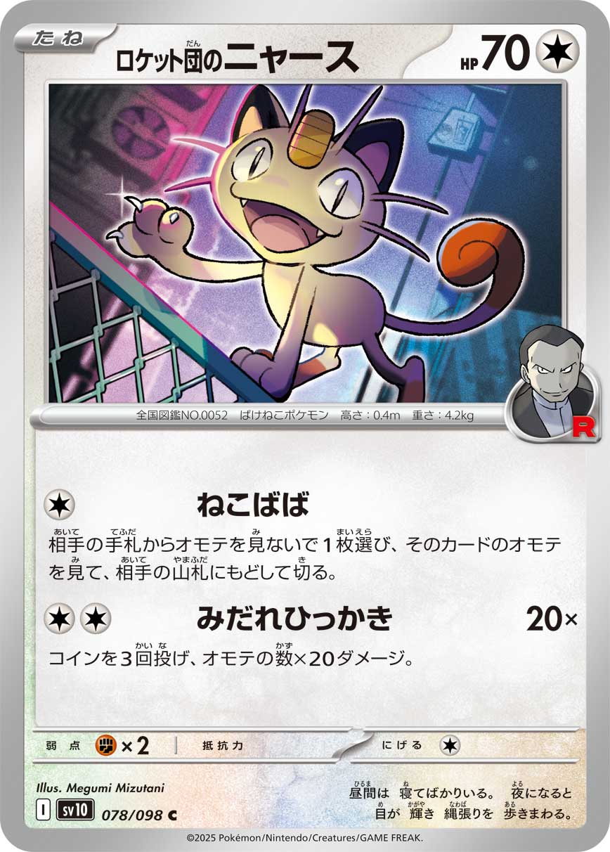 POKÉMON CARD GAME sv10 078/098 C