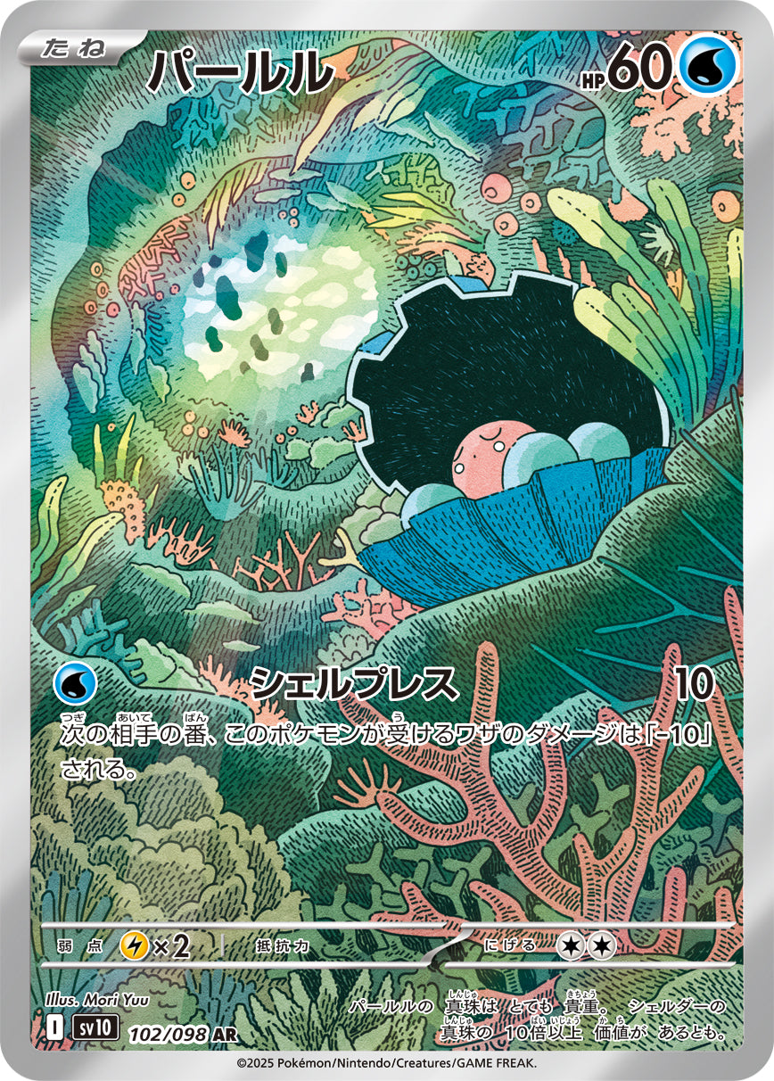 coral pokemon card Clamperl [JAPANESE] (SV10 Glory of the Rocket Gang)(102/098