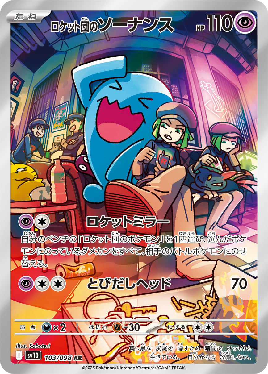 POKÉMON CARD GAME sv10 103/098 AR
