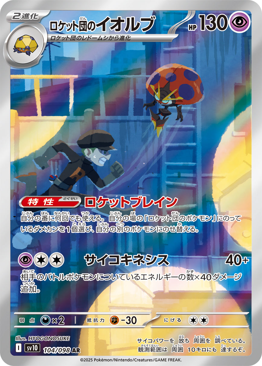 POKÉMON CARD GAME sv10 104/098 AR
