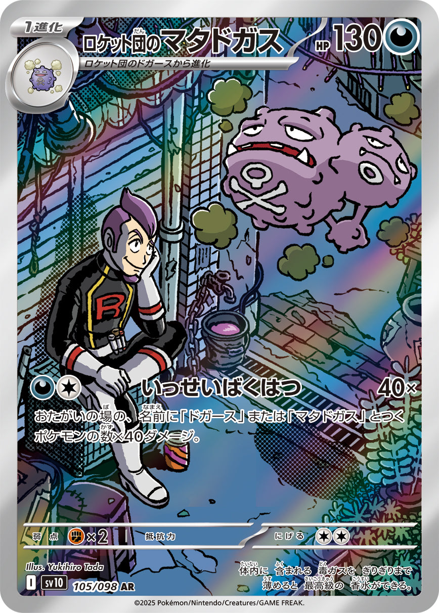 POKÉMON CARD GAME sv10 105/098 AR