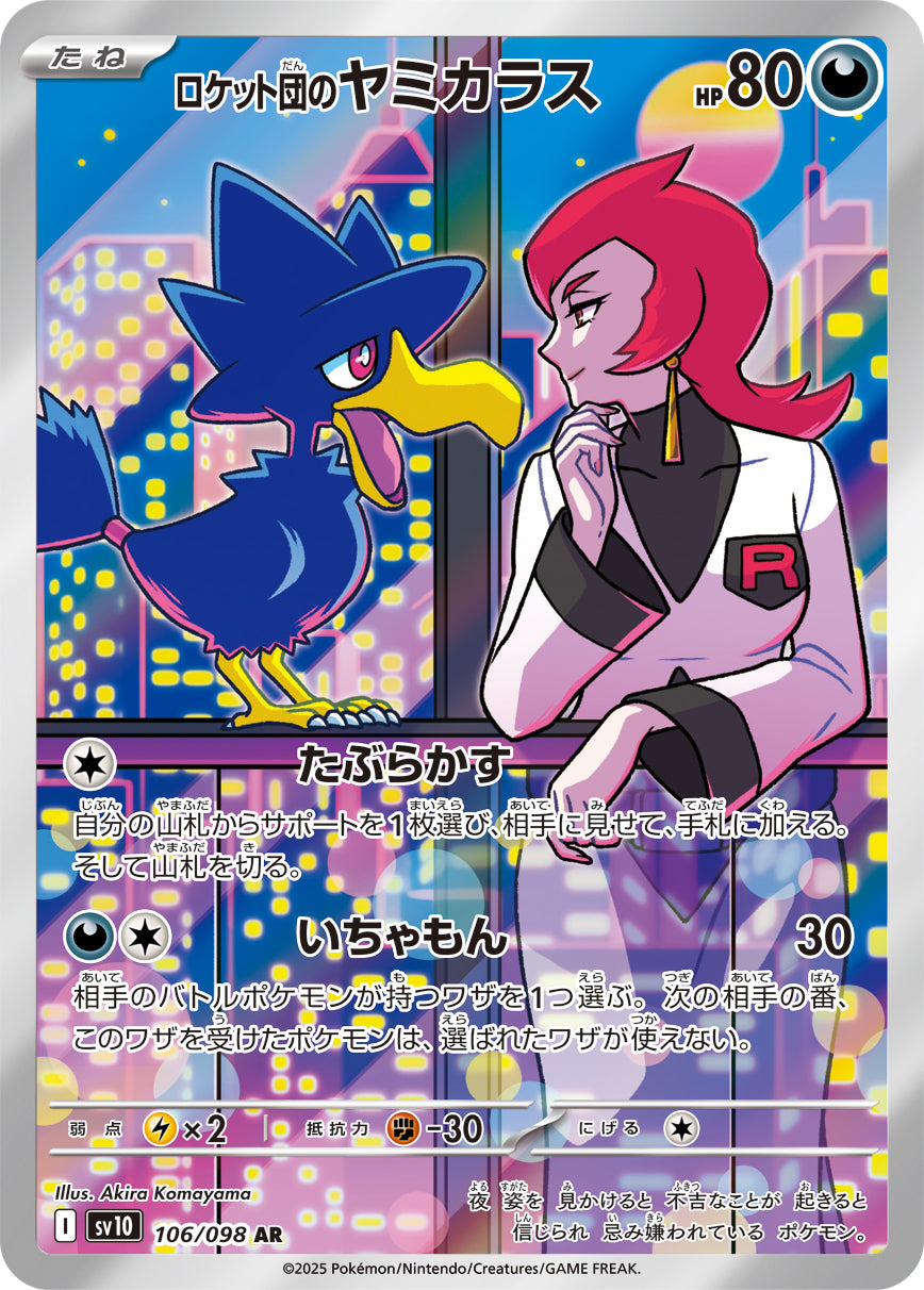 POKÉMON CARD GAME sv10 106/098 AR