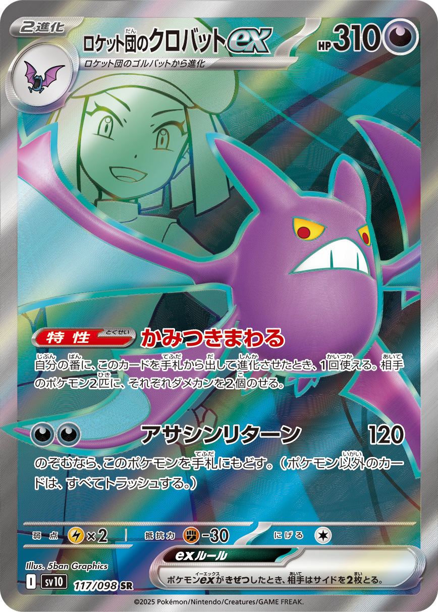 POKÉMON CARD GAME sv10 117/098 SR