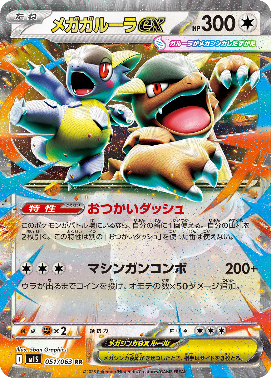POKÉMON CARD GAME MEGA Expansion pack 「Mega Symphonia」
POKÉMON CARD GAME M1S 051/063 Double Rare card