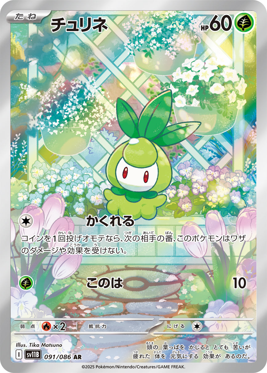 POKÉMON CARD GAME sv11B 091/086 AR
