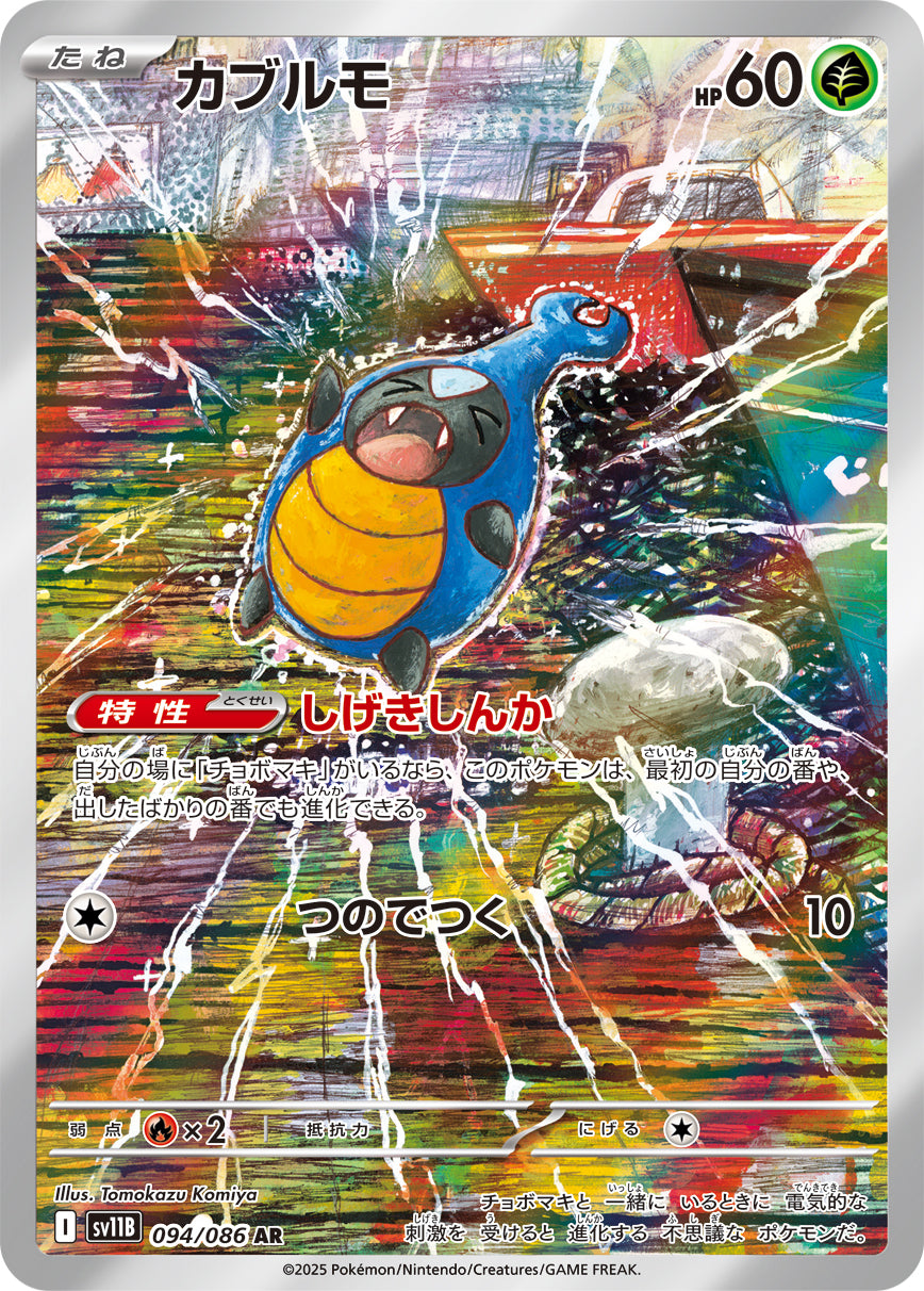 overpowered pokemon cards POKÉMON CARD GAME sv11B 094/086 AR