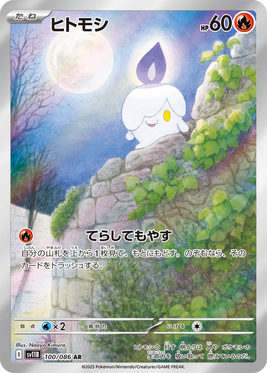 POKÉMON CARD GAME sv11B 100/086 AR