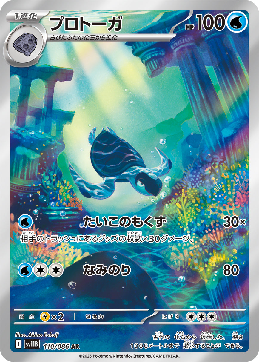POKÉMON CARD GAME sv11B 110/086 AR