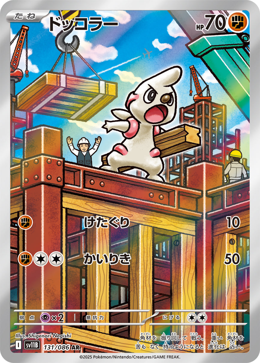 POKÉMON CARD GAME sv11B 131/086 AR