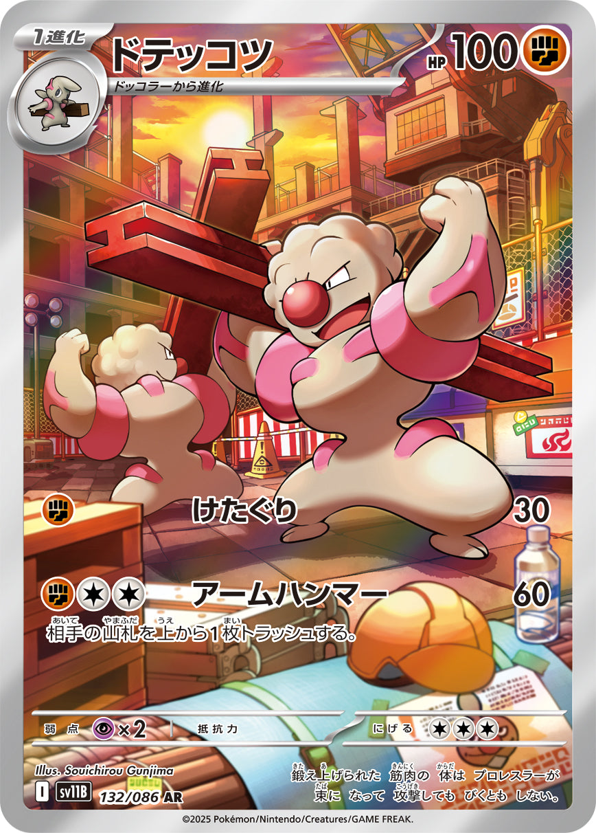 POKÉMON CARD GAME sv11B 132/086 AR